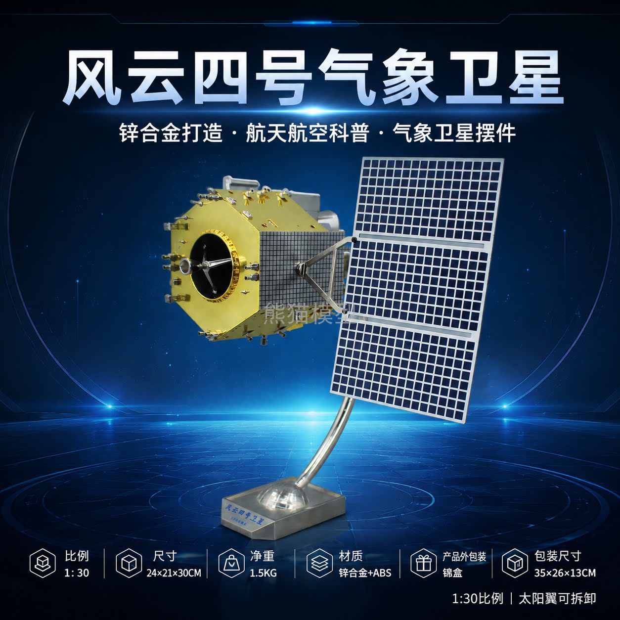 风云4号四号卫星模型 FY-4气象卫星航天科技展厅模型摆件收藏1:30