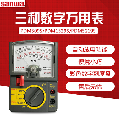 三和PDM5219S绝缘电阻测试仪PDM509S指针式绝缘电阻PDM1529S
