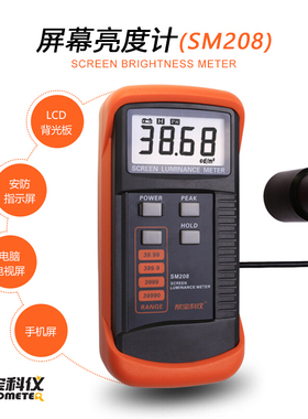 屏幕亮度计SM208欣宝科仪(0.01-39990cd/m2)荧光黑白彩色LED屏幕