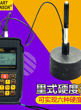 希玛 AR936 数显里氏硬度计 便携式金属硬度强度测试仪硬度检测