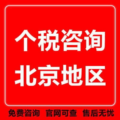 北京个税代缴个人所得税缴纳摇号劳务税费补缴代缴咨询