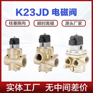 32W二位三通五通电磁阀换向阀 K25JD K23JD K22JD