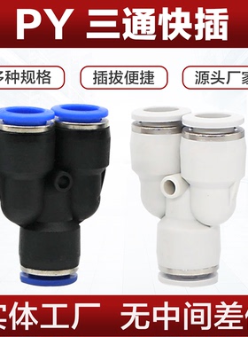 气管快速快插PY三通PWY三通变径4 6 8 10 12 14 16Y型三通接头