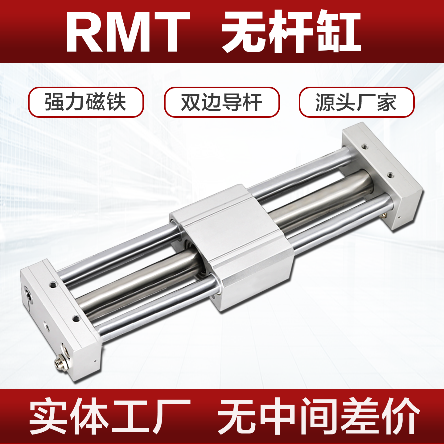 RMT无杆气缸16 20 32 40X200X500X700X1000-SA磁偶合式双导杆气缸,标准件/零部件/工业耗材,气缸,淘宝优惠券,粉丝福利购,淘宝优惠卷
