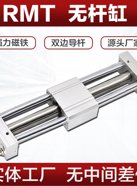 RMT无杆气缸16 20 32 40X200X500X700X1000-SA磁偶合式双导杆气缸