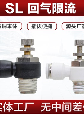 SL调节调速接头 6 8 10 12气管气动软管接头节流限流接头流量接头