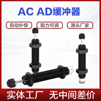 AC油压缓冲器0806 1008 AD1210 1412重油液压阻力尼吸震器稳速器