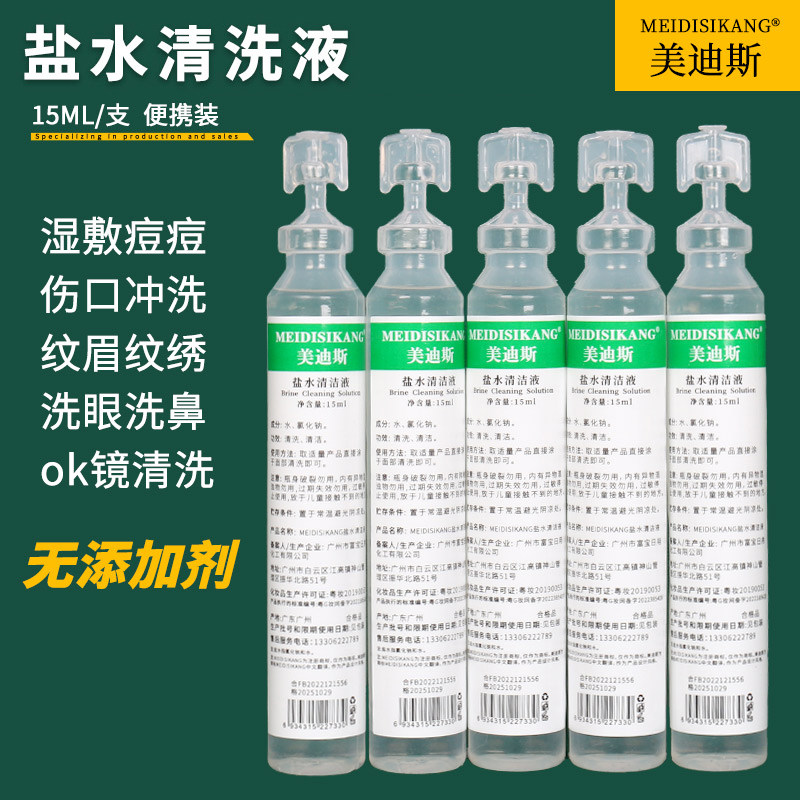 美迪斯0.9水漱口纹绣洗鼻眼敷脸湿敷痘痘洗ok镜氯化钠盐水清洗液