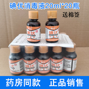 众望碘伏消毒液皮肤伤口清洗杀菌小瓶婴儿擦肚脐20ml*20瓶