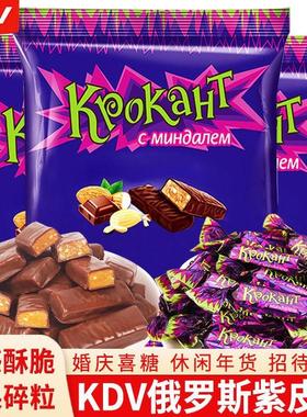 kdv俄罗斯紫皮糖原装进口糖果果仁夹心巧克力糖结婚喜糖年货零食