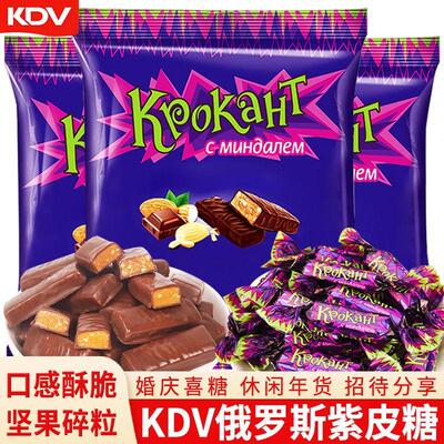 kdv俄罗斯紫皮糖原装进口糖果果仁夹心巧克力糖结婚喜糖年货零食