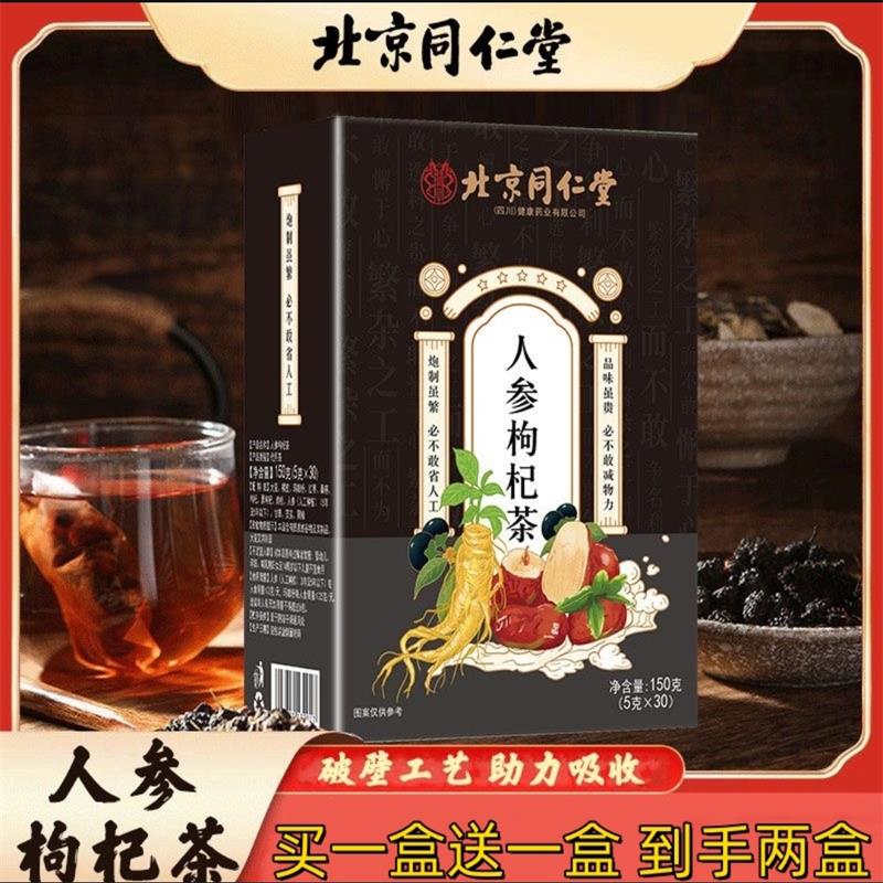 北京同仁堂人参枸杞茶男肾补强精