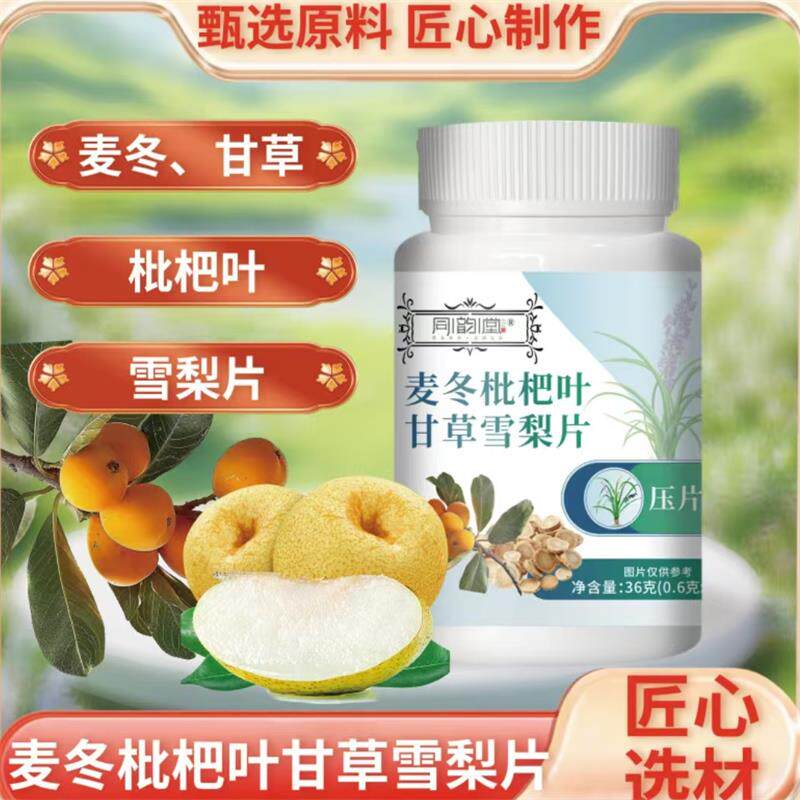 同韵堂麦冬枇杷叶甘草雪梨片正品