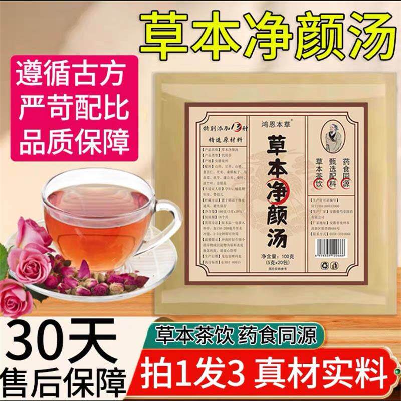 鸿恩本草草本净颜汤官方正品内调