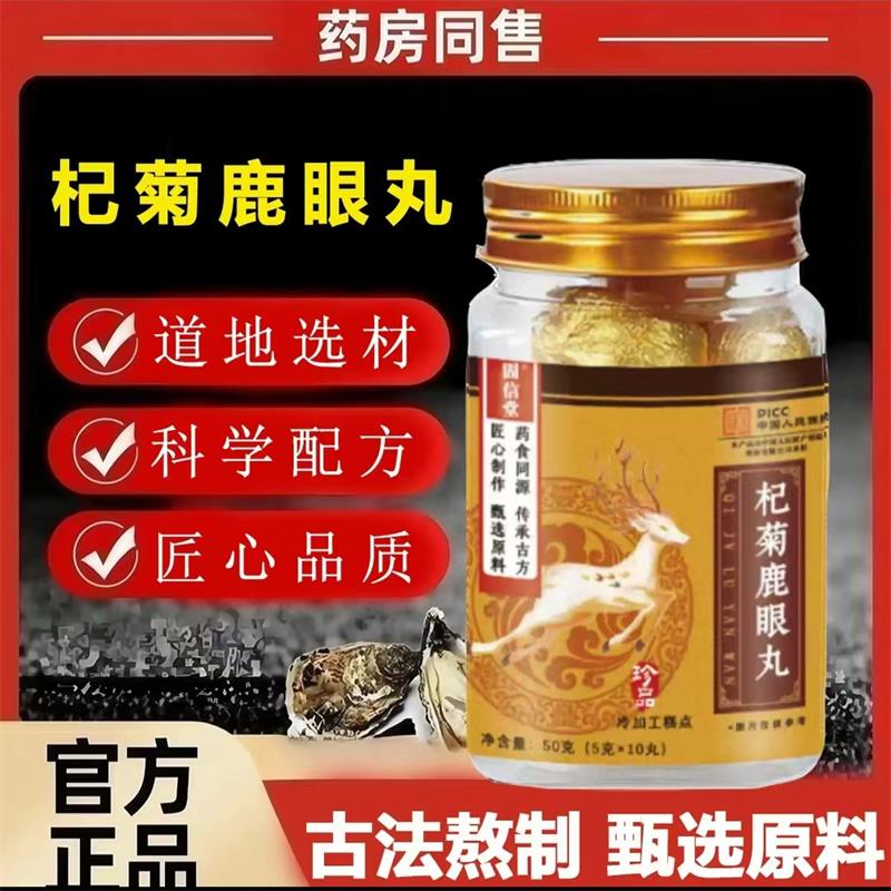 固信堂杞菊鹿眼丸元济堂官方正品