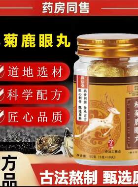 固信堂杞菊鹿眼丸元济堂官方正品