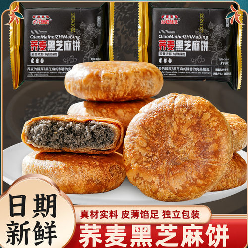 荞麦黑芝麻饼无加蔗糖手工烧饼