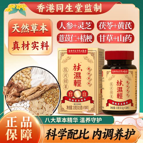 香港同生堂祛湿轻压片糖果正品