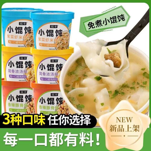 小馄饨桶装免煮速食云吞冲泡即食
