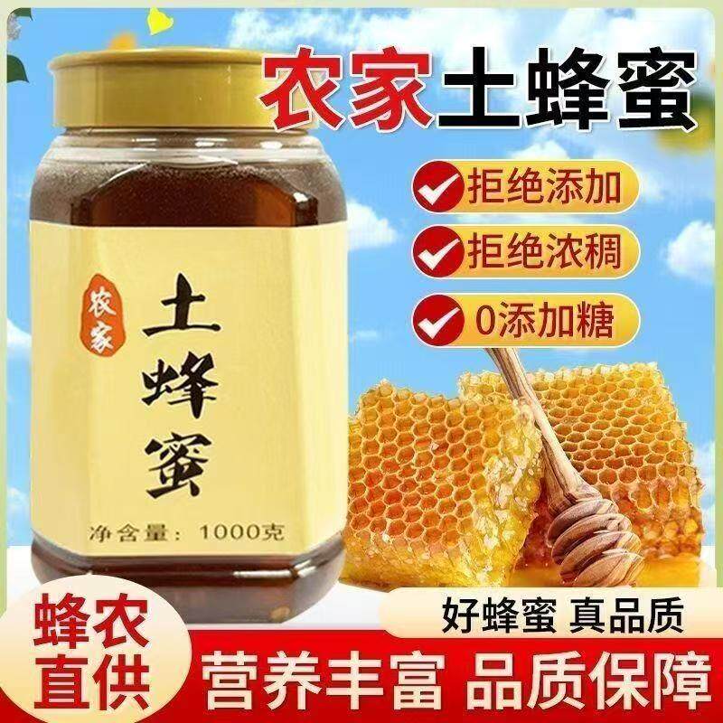 殿胡正宗土蜂蜜农家自产纯正天然野生百花蜜0添加糖原生态滋补品