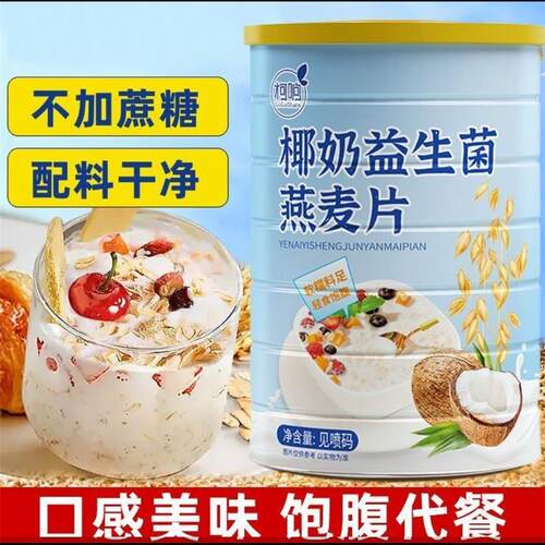 椰奶益生菌燕麦片营养早餐即食