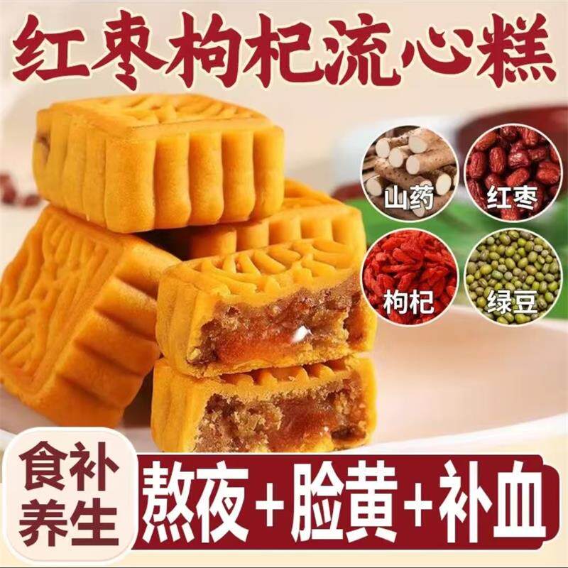 墨优百货店红枣枸杞流心糕无蔗糖雪媚娘夹心糕点食补养生代餐食品