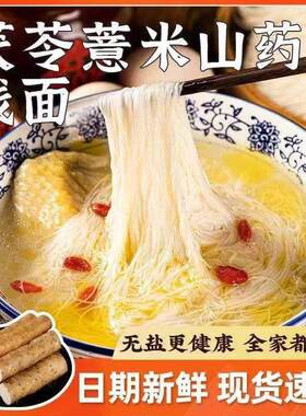茯苓薏米山药线面手工无盐面线
