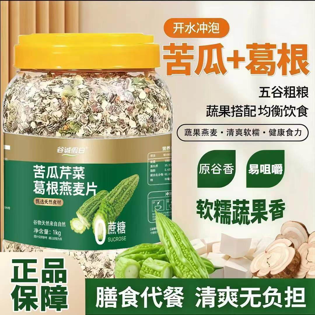恒清苦瓜芹菜葛根燕麦片谷诚假日