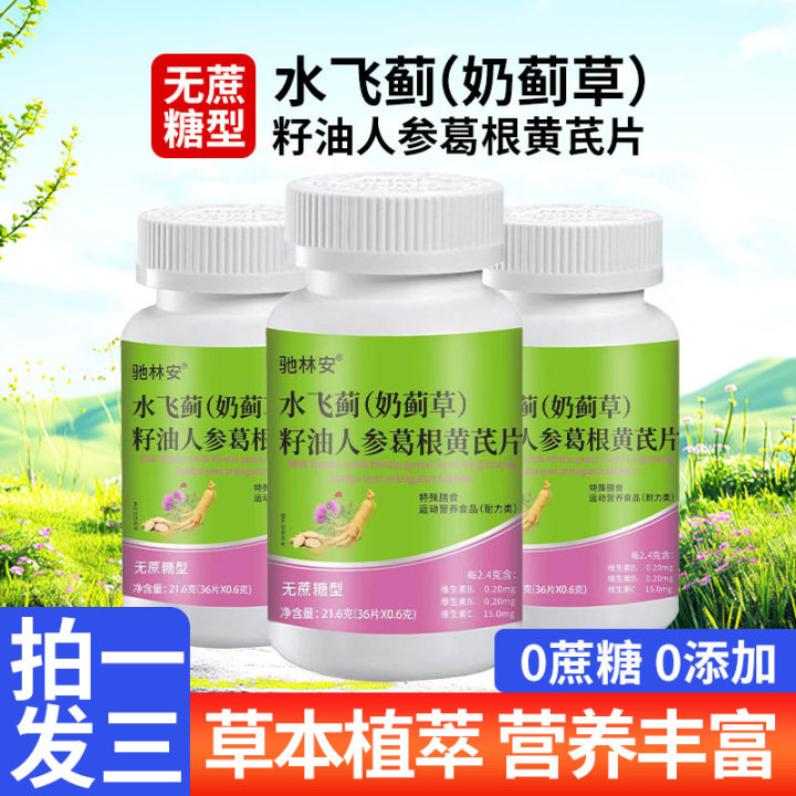 馳林安水飛薊奶薊草籽油人參葛根黃芪片印勝食品無蔗糖本草護肝片