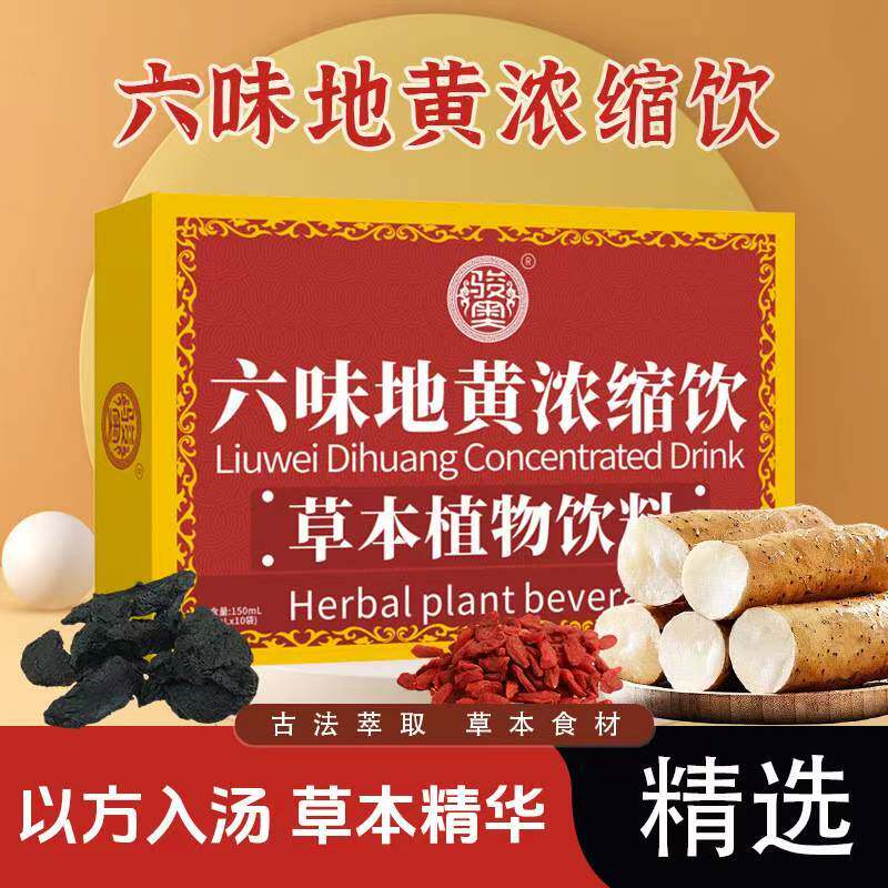 六味地黄浓缩饮官方正品古法萃取