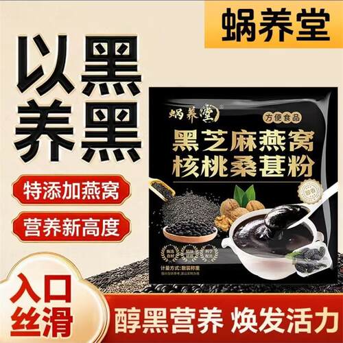 蜗养堂黑芝麻燕窝核桃桑葚粉代餐