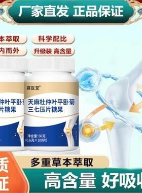 赛医堂天麻杜仲叶平卧菊三七压片糖果惠旺百货补软骨强关节通络片