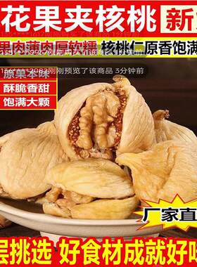 无花果夹核桃仁坚果仁果脯无添加