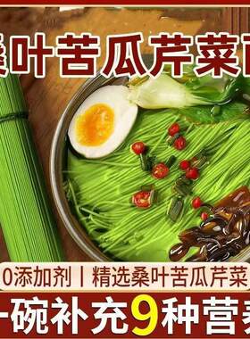 铂瑾食物桑叶苦瓜芹菜面绿色果蔬挂面低脂粗粮面条早餐夜宵速食面