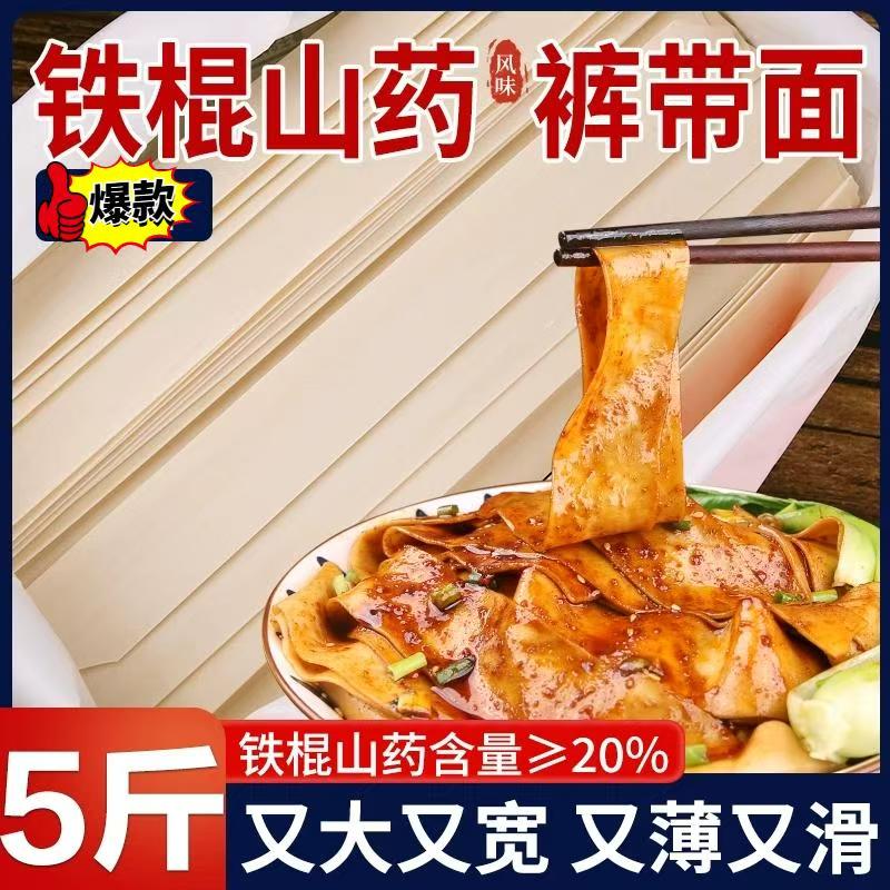 铁棍山药裤带面陕西正宗大宽面