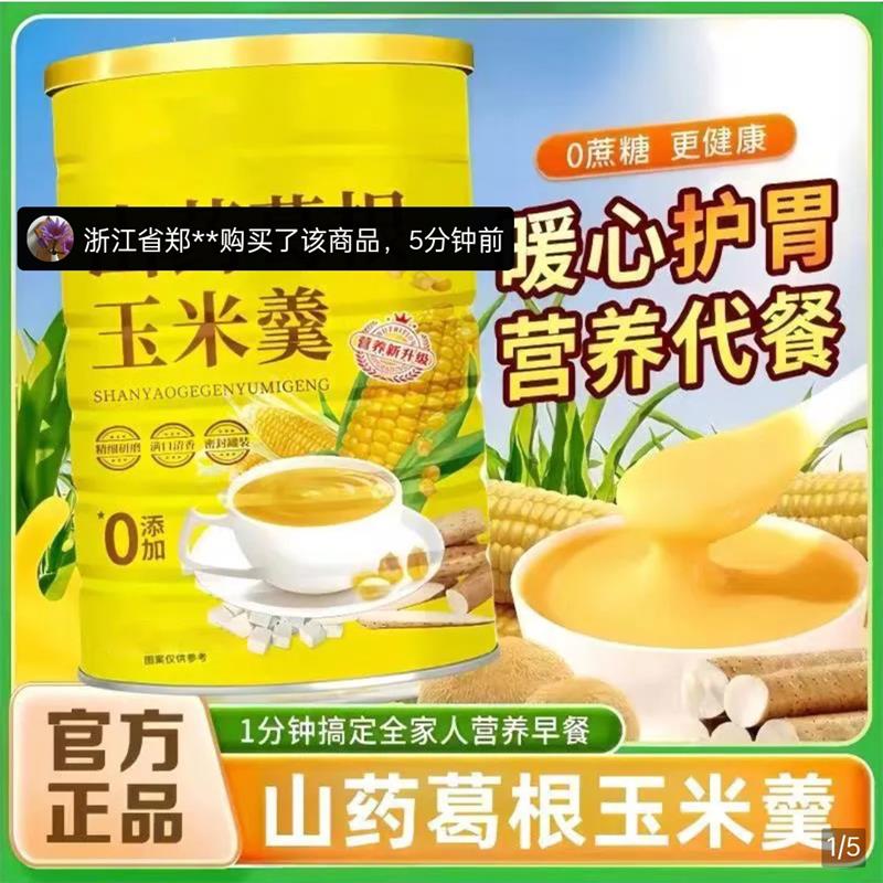 山药葛根玉米羹官方正品无蔗糖