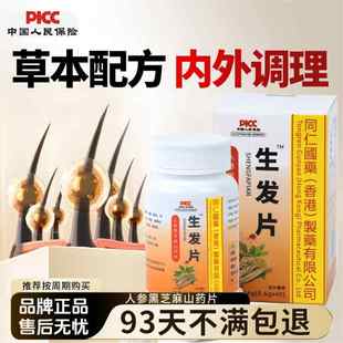 同仁国药生发片望佳百货人参黑芝麻山药片草本配方内外调理养发丸