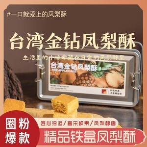 台湾金钻凤梨酥传统手工糕点零食