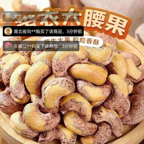 大颗粒原味紫皮坚果仁带衣大腰果