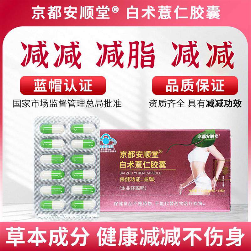京都安顺堂白术薏仁胶囊官方正品