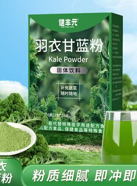 健丰元羽衣甘蓝粉固体饮料代餐粉