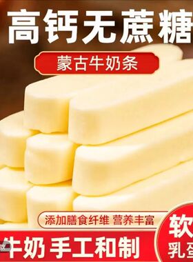 恒清精选内蒙古特产牛奶条无添加无蔗糖奶酪棒儿童高钙奶制品零食