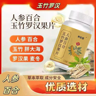 徽药居人参百合玉竹罗汉果片观循优选店化痰止咳清肺压片糖果正品