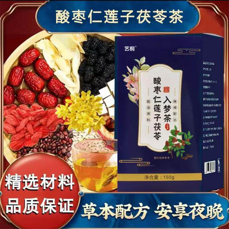 艺桐酸枣仁莲子茯苓泡水喝养生茶