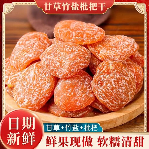 甘草竹盐枇杷干原味无核琵琶干