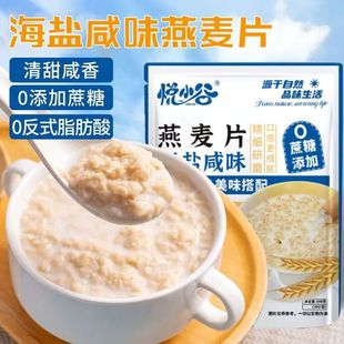 悦小谷海盐咸味燕麦片官方正品无糖无添加冲泡即食营养早餐代餐粉