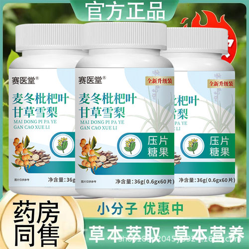 赛医堂麦冬枇杷叶甘草雪梨片正品