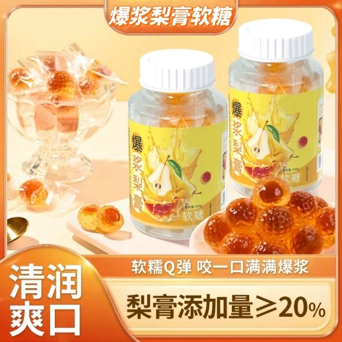爆浆梨膏软糖清凉润喉软薄荷糖
