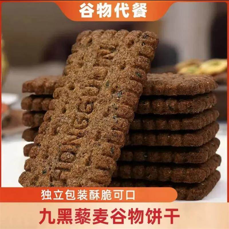 九黑藜麦谷物饼干无糖高膳食纤维