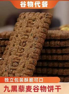 九黑藜麦谷物饼干无糖高膳食纤维